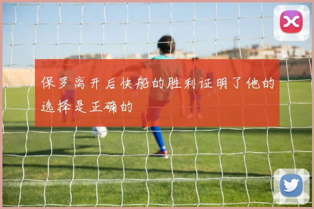 保罗离开后快船的胜利证明了他的选择是正确的