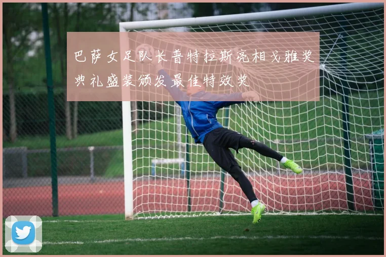 巴萨女足队长普特拉斯亮相戈雅奖典礼盛装颁发最佳特效奖