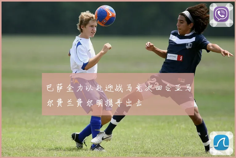 巴萨全力以赴迎战马竞次回合亚马尔费兰费尔明携手出击
